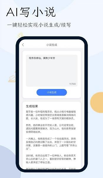 AI写小说生成器APP