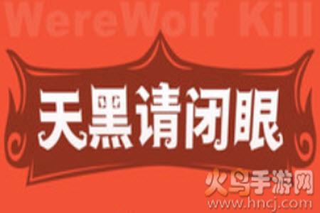 口袋狼人杀app最新版