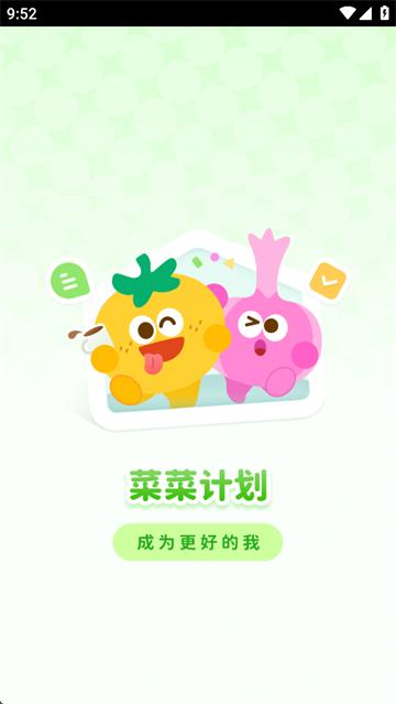 菜菜计划app官方版