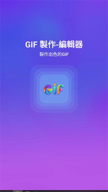gifmaker安卓(GIF 製作-編輯器)