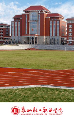 泉州轻工学院app 泉州轻工学院app