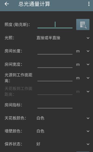 照明计算器app