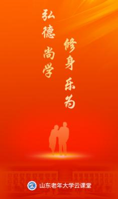 山东老年大学云课堂app 山东老年大学云课堂app