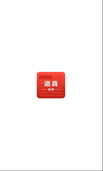 道真融媒APP
