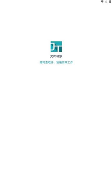 交邮驿家APP