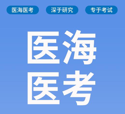 医海医考app 医海医考app