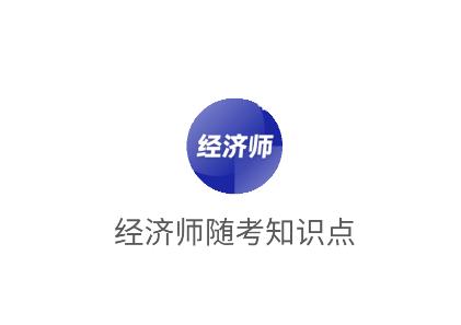 经济师随考知识点app