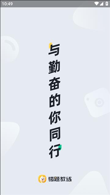 错题教练APP下载