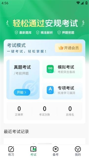 安规考试题库app(安规真题库)