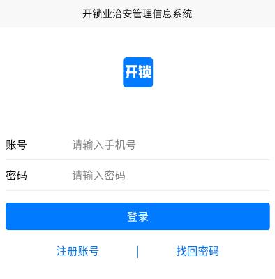 开锁APP