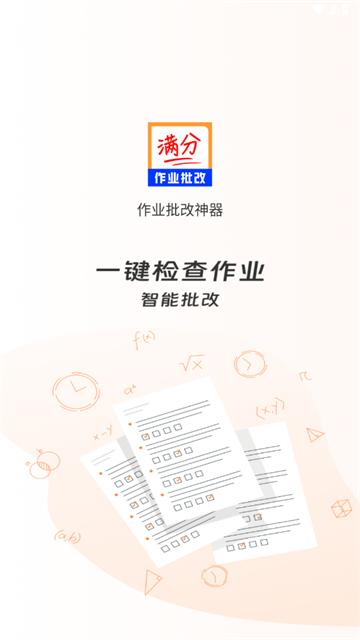 作业批改神器app