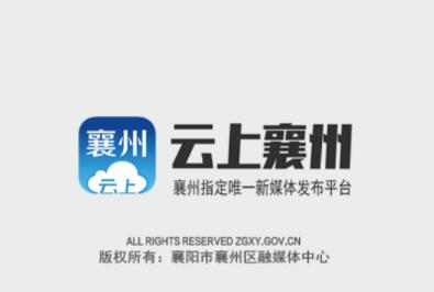 云上襄州APP 云上襄州APP