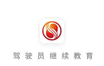 中国驾驶员继续教育学院app下载 中国驾驶员继续教育学院app下载