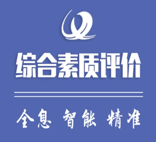 重庆综合素质评价app 重庆综合素质评价app