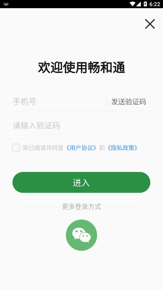 畅和通APP下载截图3