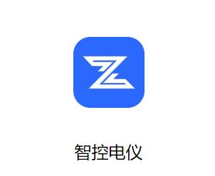 智控电仪app 智控电仪app