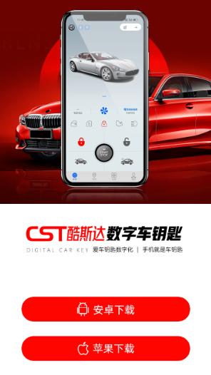 酷斯达数字车钥匙app