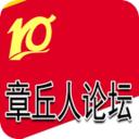 章丘人论坛app手机版