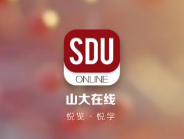 山大在线app官方下载 山大在线app官方下载