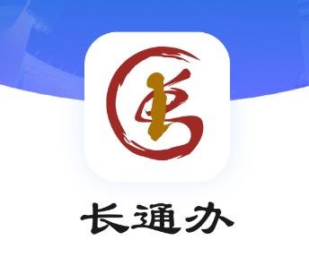 长通办APP下载 长通办APP下载