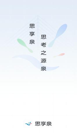 思享泉app 思享泉app