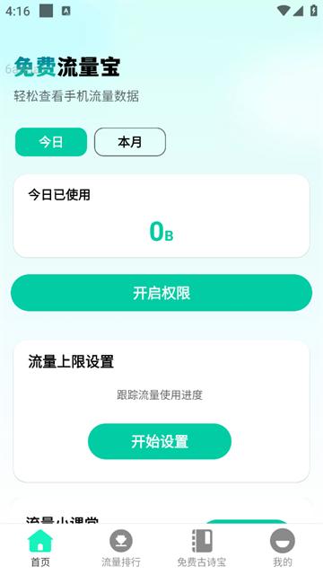 免费流量宝官方版