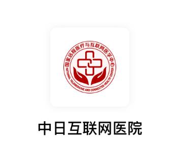 中日互联网医院app下载 中日互联网医院app下载