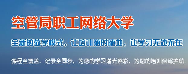 空管局职工网络大学app下载 空管局职工网络大学app下载