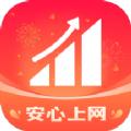 安心上网APP