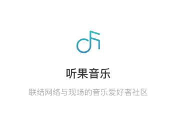 听果音乐app下载 听果音乐app下载