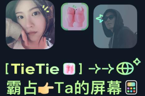 闺蜜贴贴TieTie app 闺蜜贴贴TieTie app