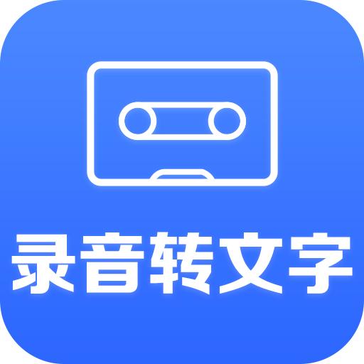 录音转文字小助手app