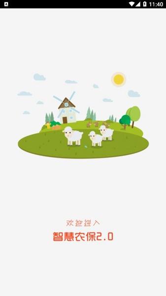 智慧农保2.0下载安装