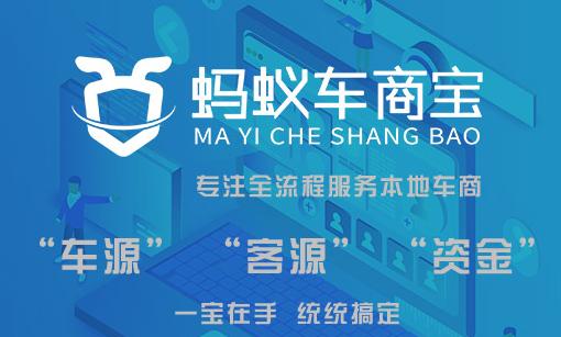 蚂蚁车商宝app下载 蚂蚁车商宝app下载