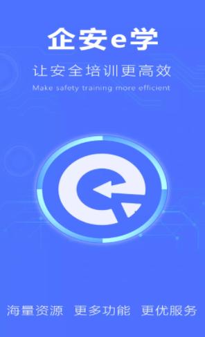 企安e学app下载