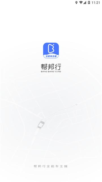 帮邦行全能车主端app