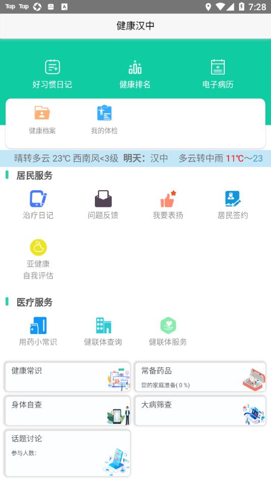 健康汉中居民端app截图0