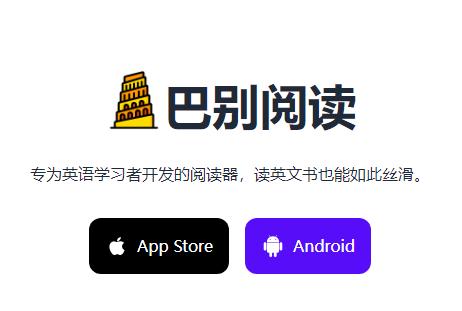 巴别阅读app