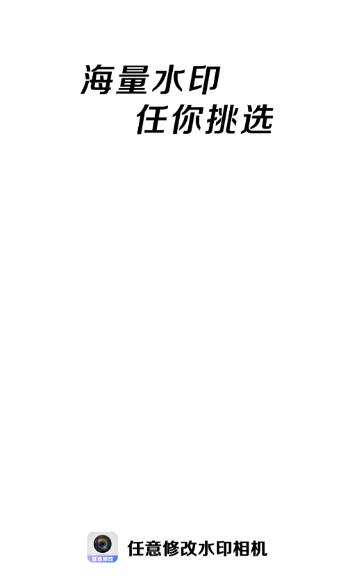 任意修改水印相机app