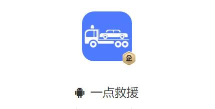 一点救援手机app