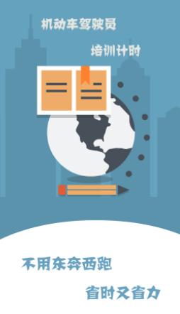 驾培计时平台app