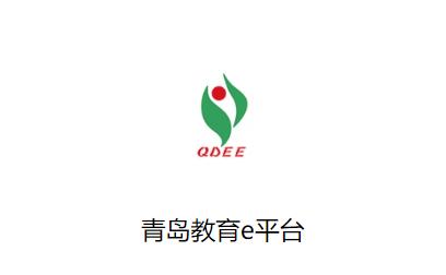 青岛教育e平台手机版