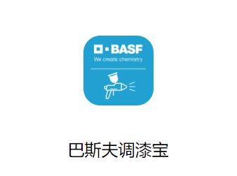 巴斯夫调漆宝官方版下载 巴斯夫调漆宝官方版下载
