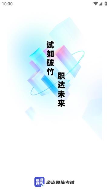 游泳教练聚题库app