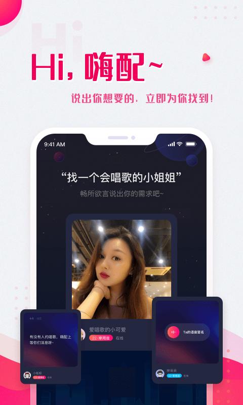 嗨配app截图0