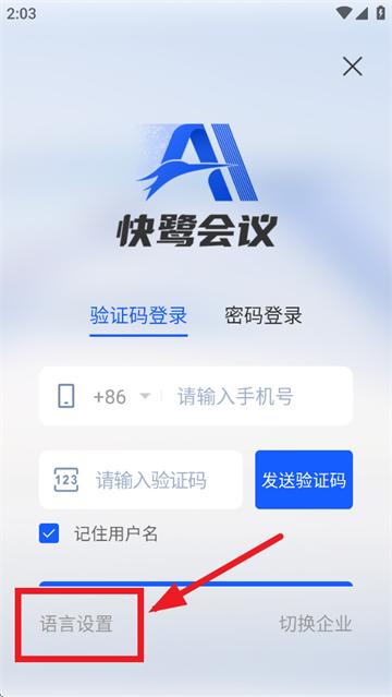 快鹭会议app