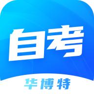 华博特自考app