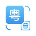 粤语翻译器带发音app