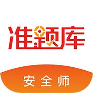 安全工程师准题库app