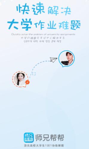 师兄帮帮app 师兄帮帮app